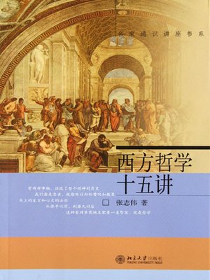 cover image of 西方哲学十五讲 (XV Chapters on Western Philosophy)